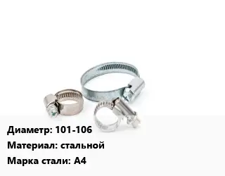 Хомут 101-106 стальной Сталь: А4